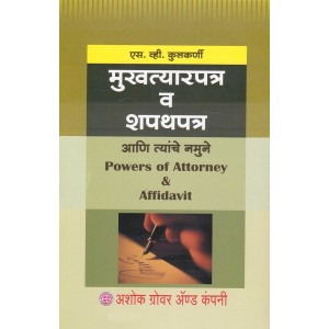  Ashok Grover's Power of Attorney and Affidavit (Marathi) by S. V. Kulkarni | Mukhatyarpatra v Shapathpatra